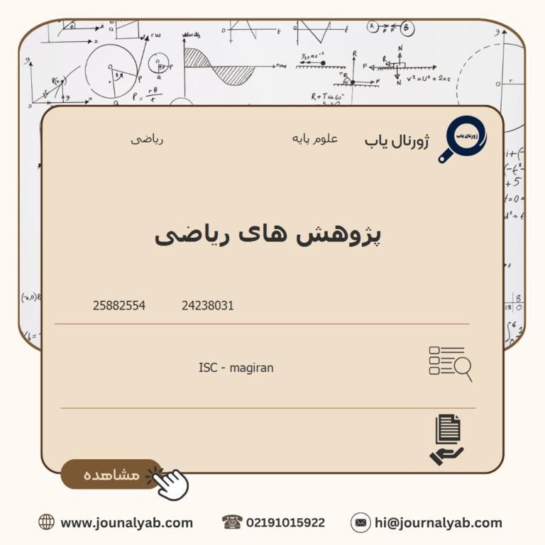 پژوهش های ریاضی