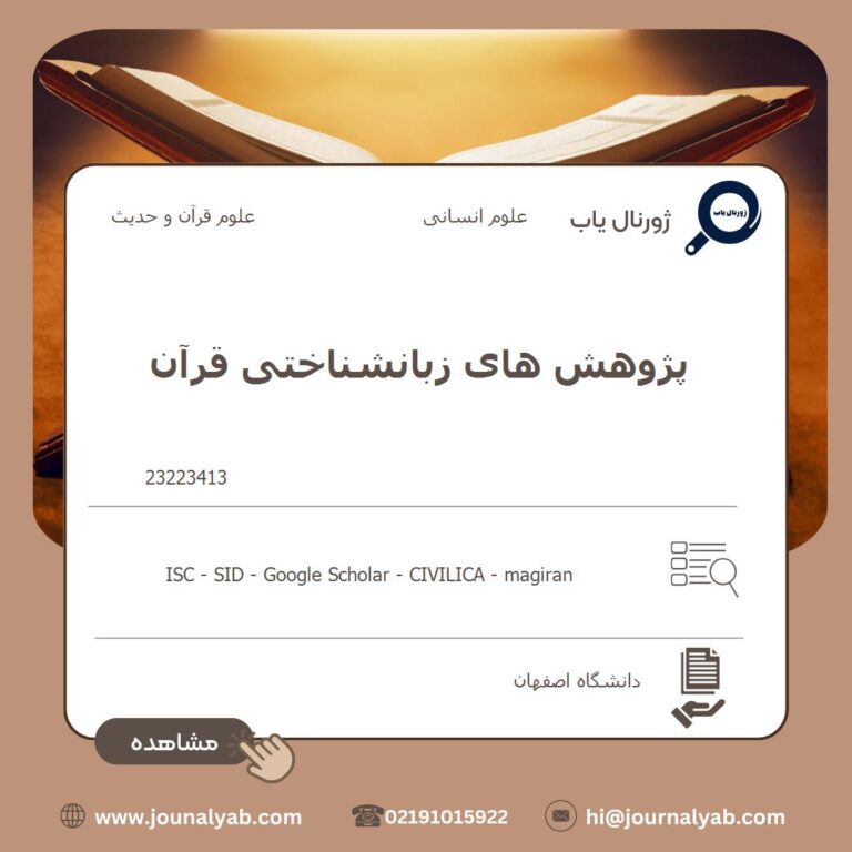 پژوهش های زبانشناختی قرآن