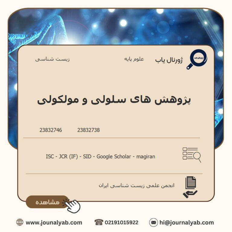 پژوهش های سلولی و مولکولی