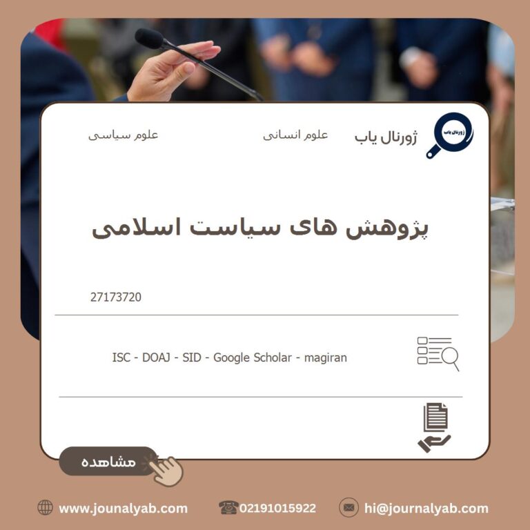 پژوهش های سیاست اسلامی