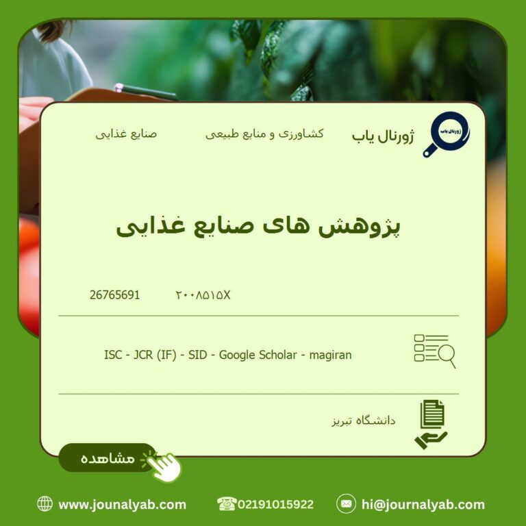 پژوهش های صنایع غذایی
