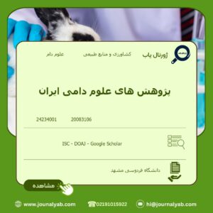 پژوهش های علوم دامی ایران