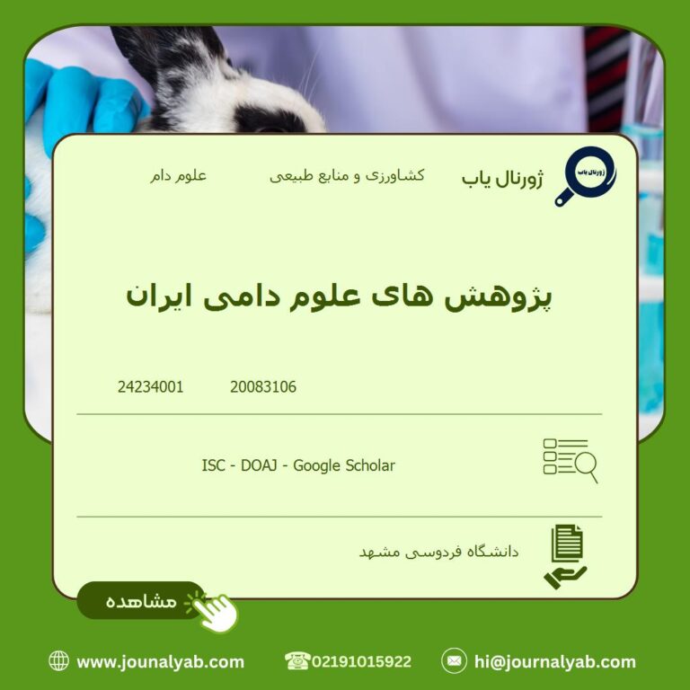پژوهش های علوم دامی ایران