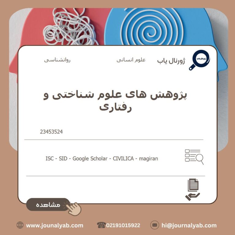 پژوهش های علوم شناختی و رفتاری