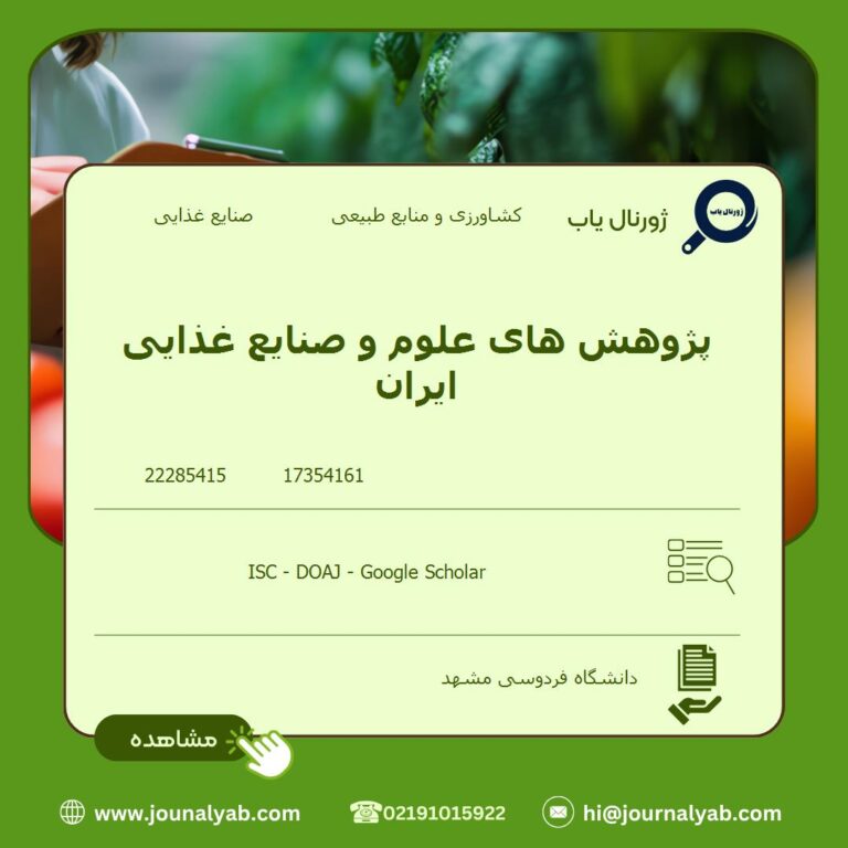 پژوهش های علوم و صنایع غذایی ایران