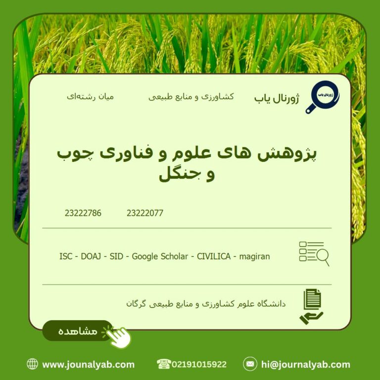 پژوهش های علوم و فناوری چوب و جنگل