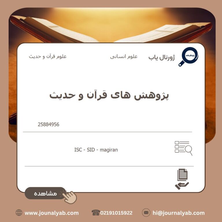 پژوهش های قرآن و حدیث