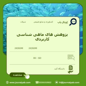 پژوهش های ماهی شناسی کاربردی