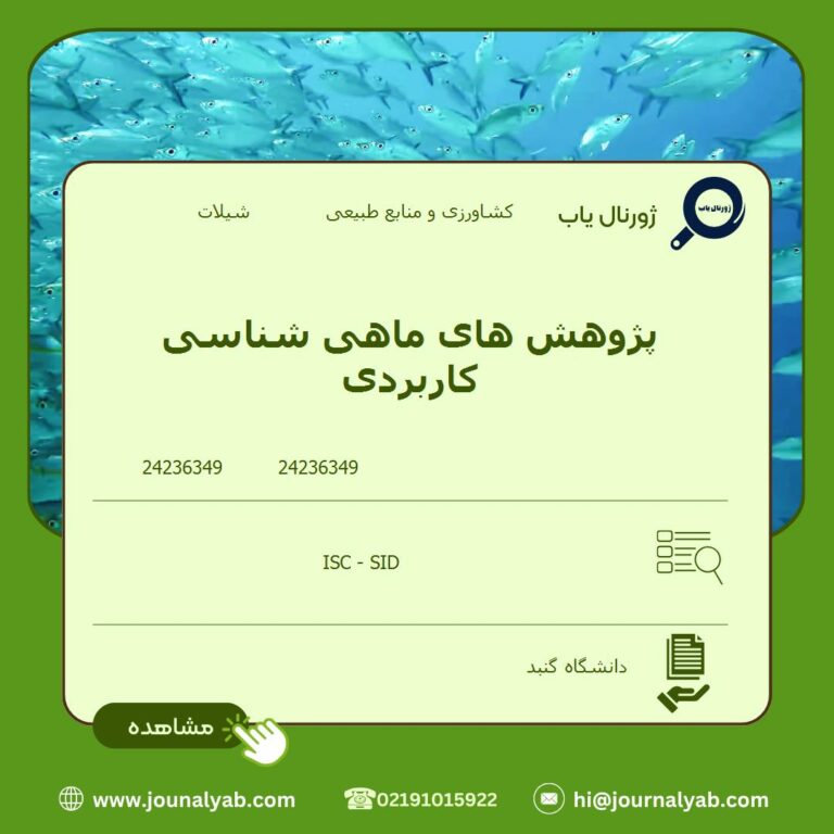 پژوهش های ماهی شناسی کاربردی