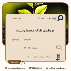 پژوهش های محیط زیست