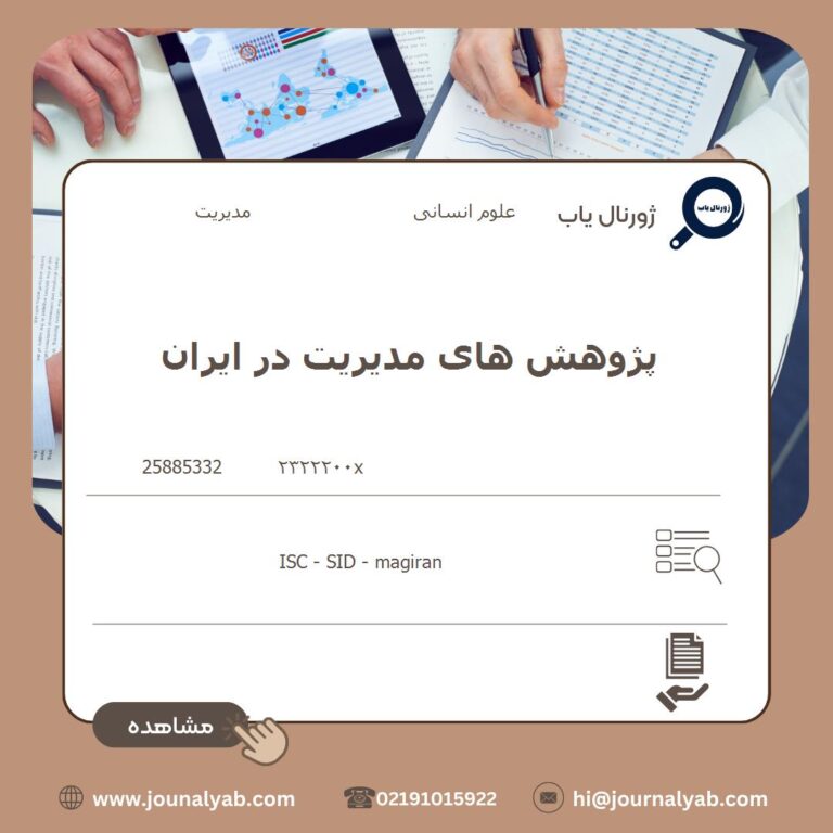 پژوهش های مدیریت در ایران