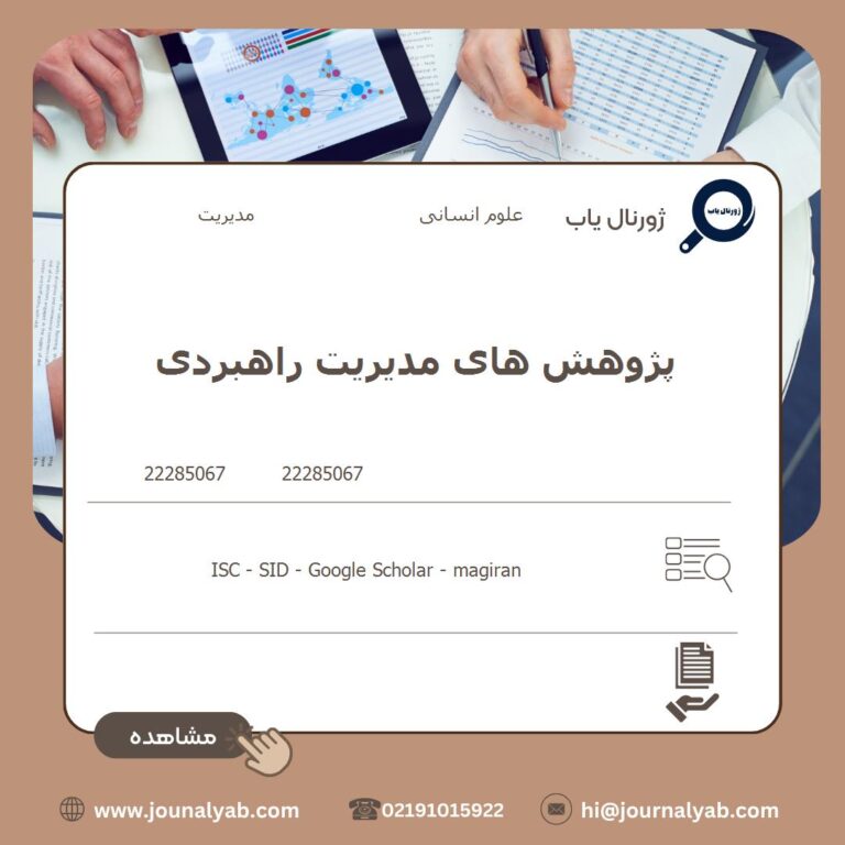پژوهش های مدیریت راهبردی