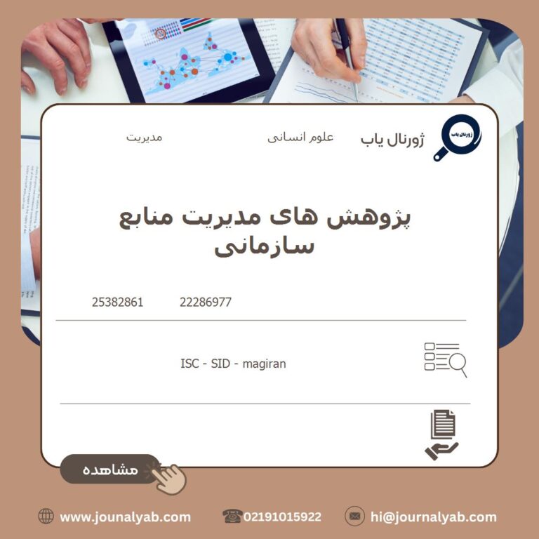 پژوهش های مدیریت منابع سازمانی