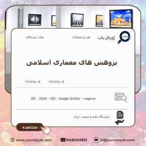 پژوهش های معماری اسلامی