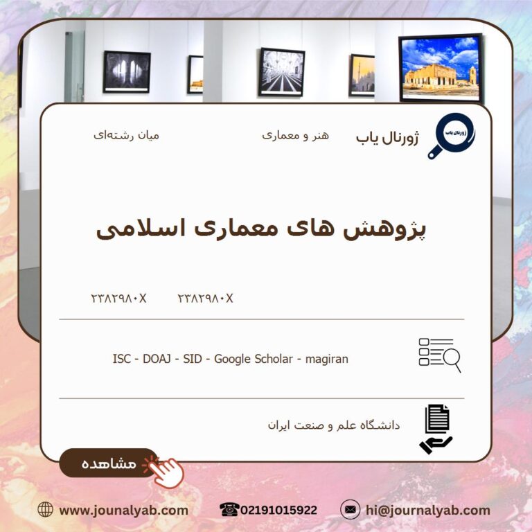 پژوهش های معماری اسلامی
