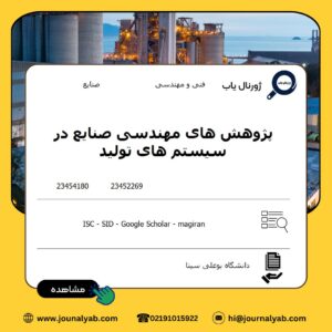 پژوهش های مهندسی صنایع در سیستم های تولید