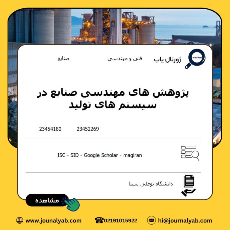 پژوهش های مهندسی صنایع در سیستم های تولید