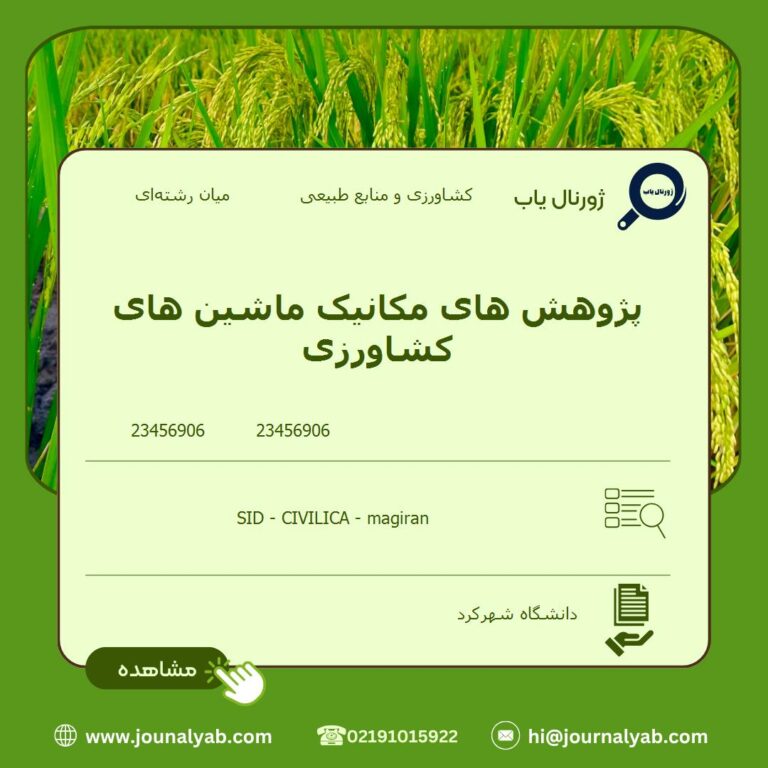 پژوهش های مکانیک ماشین های کشاورزی