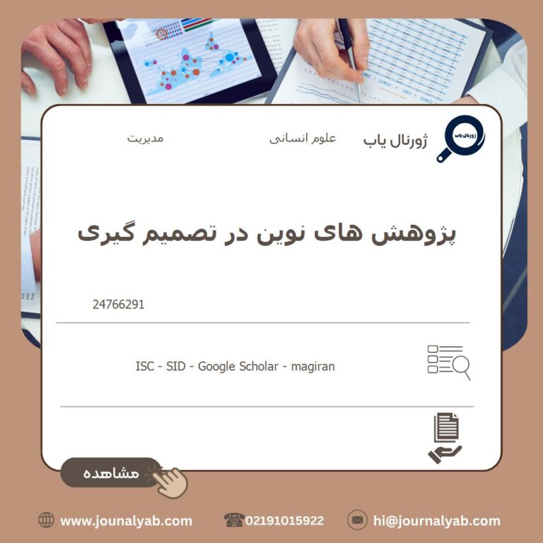 پژوهش های نوین در تصمیم گیری