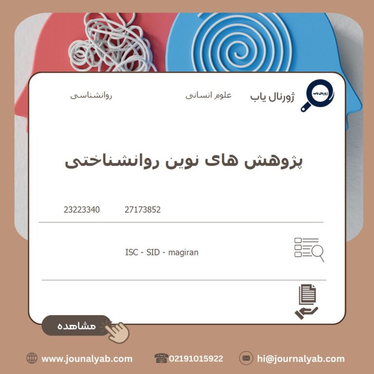 پژوهش های نوین روانشناختی