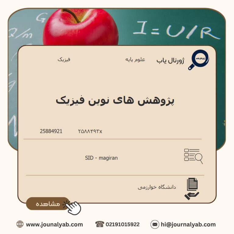 پژوهش های نوین فیزیک