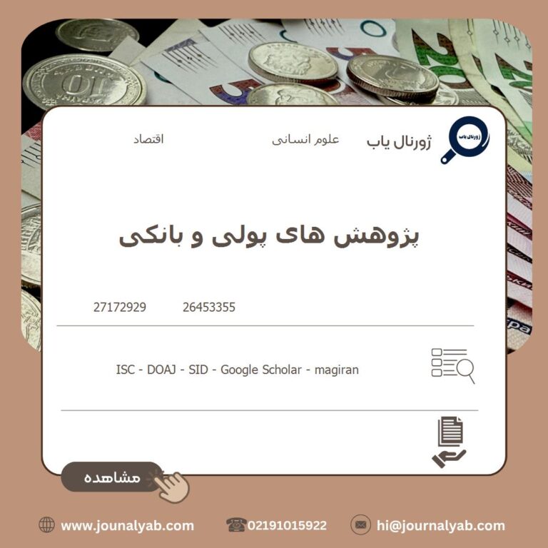 پژوهش های پولی و بانکی