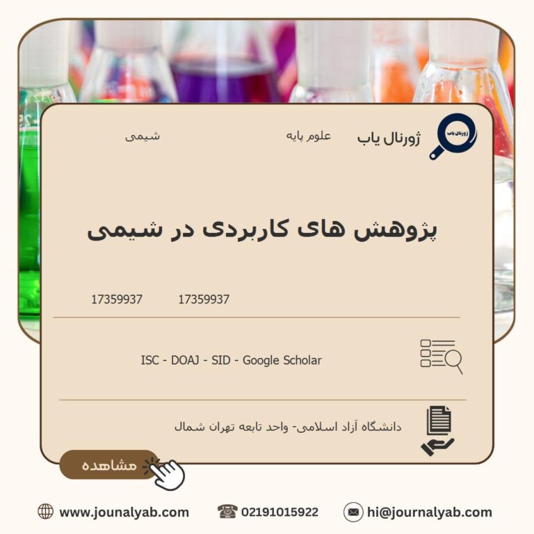 پژوهش های کاربردی در شیمی