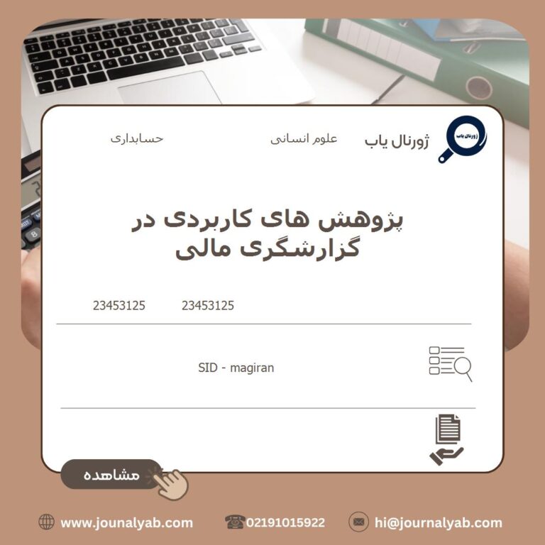پژوهش های کاربردی در گزارشگری مالی