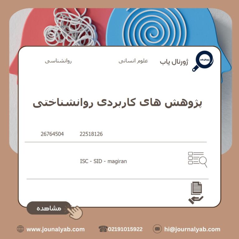 پژوهش های کاربردی روانشناختی
