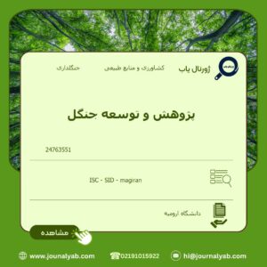 پژوهش و توسعه جنگل