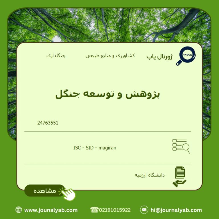 پژوهش و توسعه جنگل