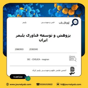 پژوهش و توسعه فناوری پلیمر ایران