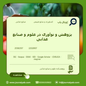 پژوهش و نوآوری در علوم و صنایع غذایی