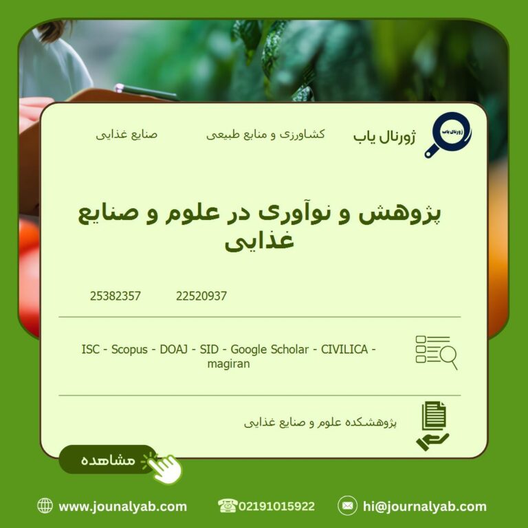 پژوهش و نوآوری در علوم و صنایع غذایی
