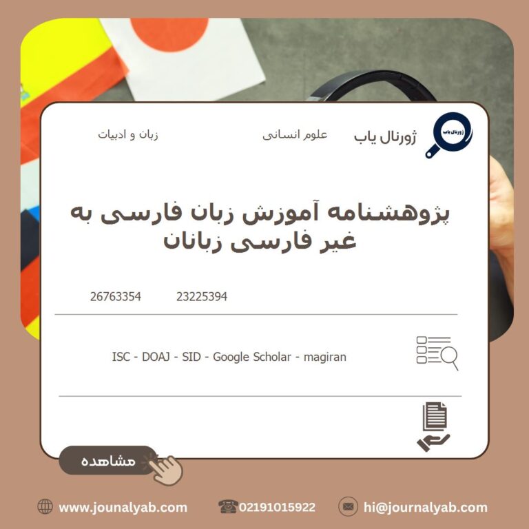 پژوهشنامه آموزش زبان فارسی به غیر فارسی زبانان