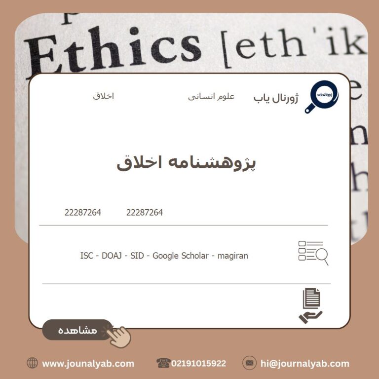 پژوهشنامه اخلاق