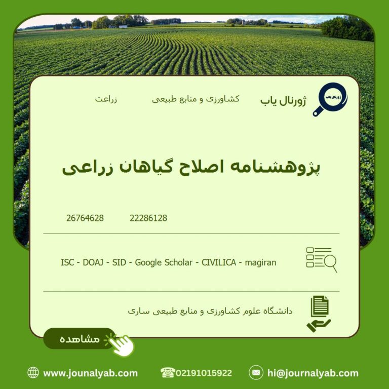 پژوهشنامه اصلاح گیاهان زراعی