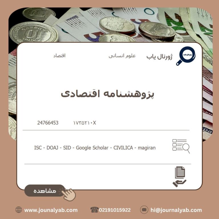 پژوهشنامه اقتصادی