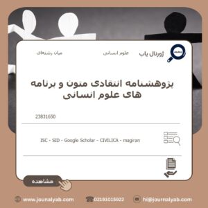 پژوهشنامه انتقادی متون و برنامه های علوم انسانی