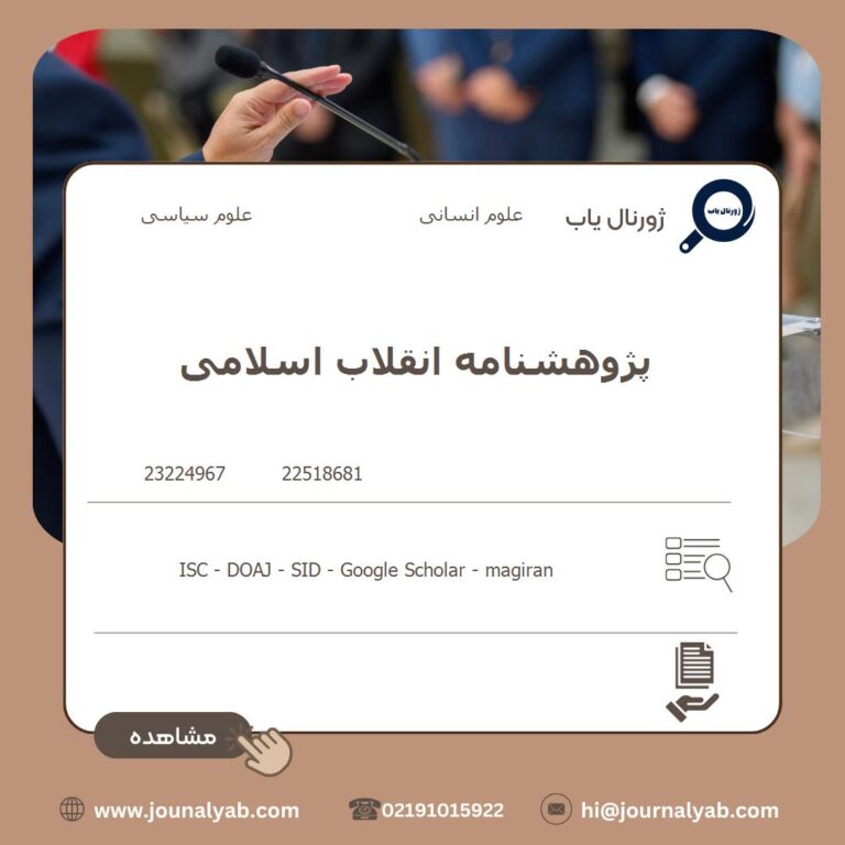 پژوهشنامه انقلاب اسلامی