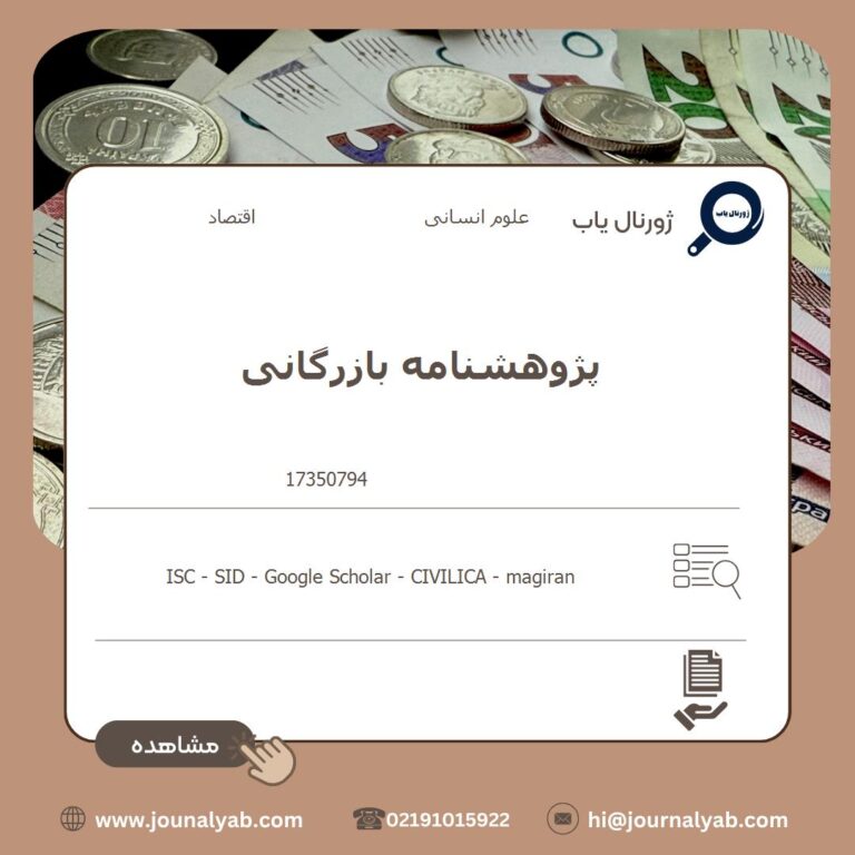 پژوهشنامه بازرگانی