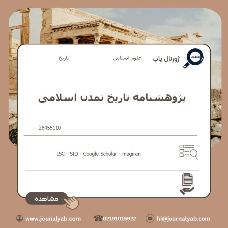 پژوهشنامه تاریخ تمدن اسلامی