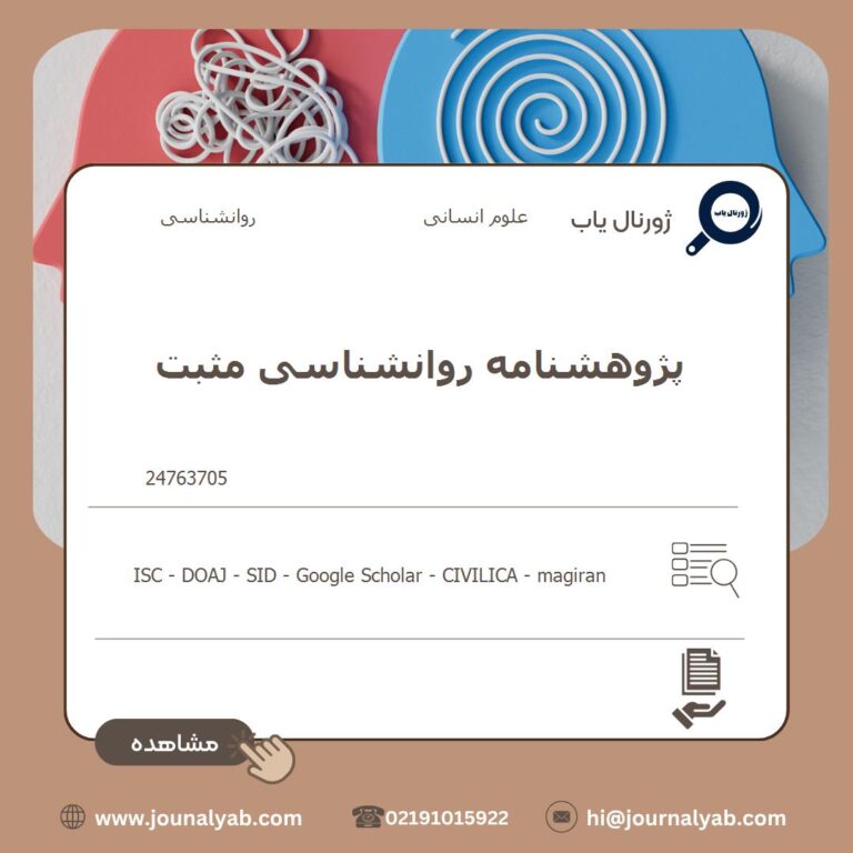 پژوهشنامه روانشناسی مثبت