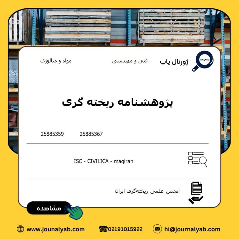 پژوهشنامه ریخته گری