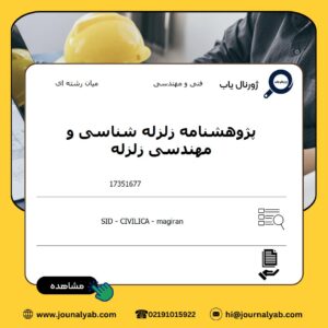 پژوهشنامه زلزله شناسی و مهندسی زلزله
