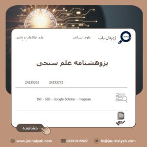 پژوهشنامه علم سنجی