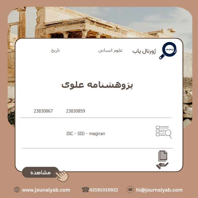 پژوهشنامه علوی