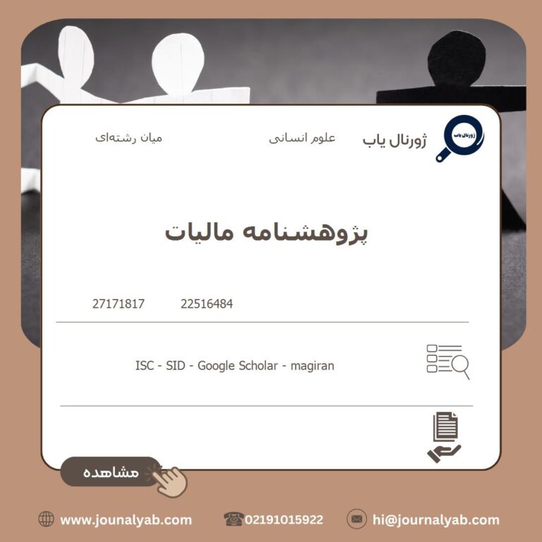پژوهشنامه مالیات