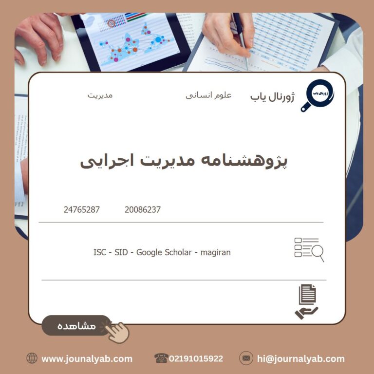 پژوهشنامه مدیریت اجرایی