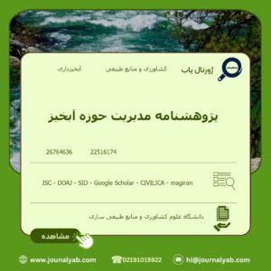 پژوهشنامه مدیریت حوزه آبخیز